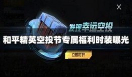 和平精英新年福利爆料视频,惊喜不断，福利满满！